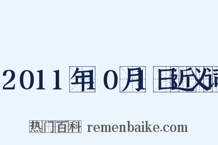 2011年10月1日近义词是什么意思的图片